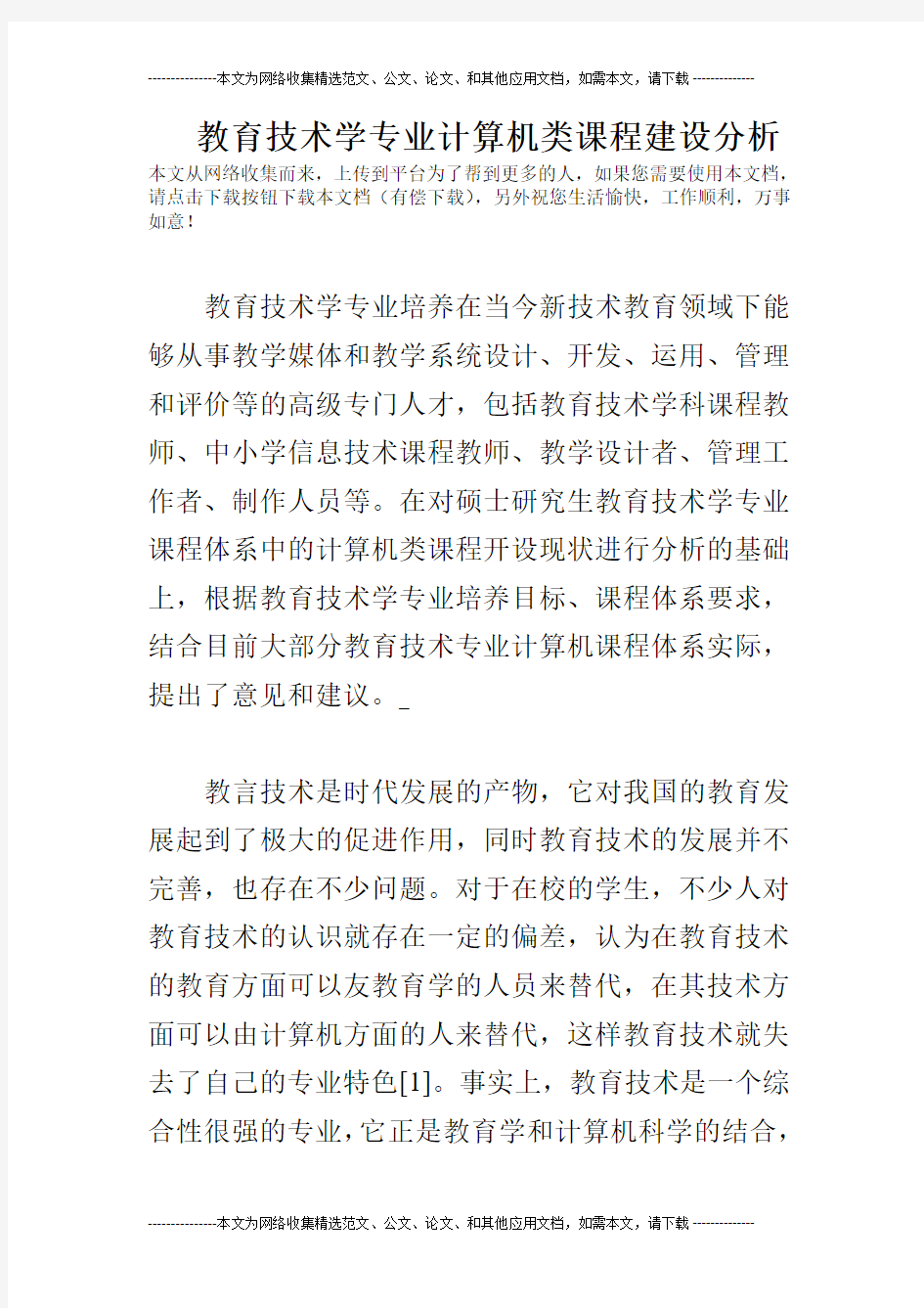 教育技术学专业计算机类课程建设分析