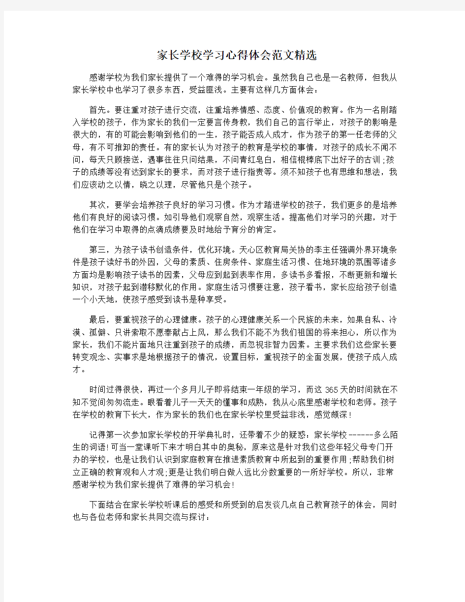 家长学校学习心得体会范文精选