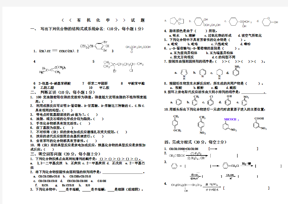 大学有机化学练习题