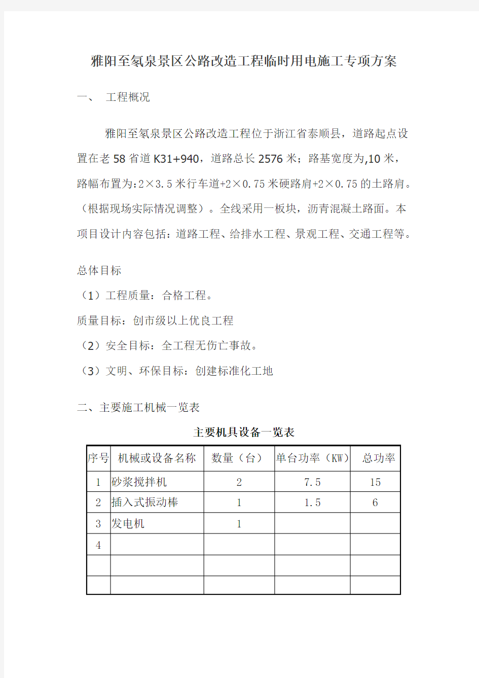 道路施工工程临时用电-施工设计方案(范本)