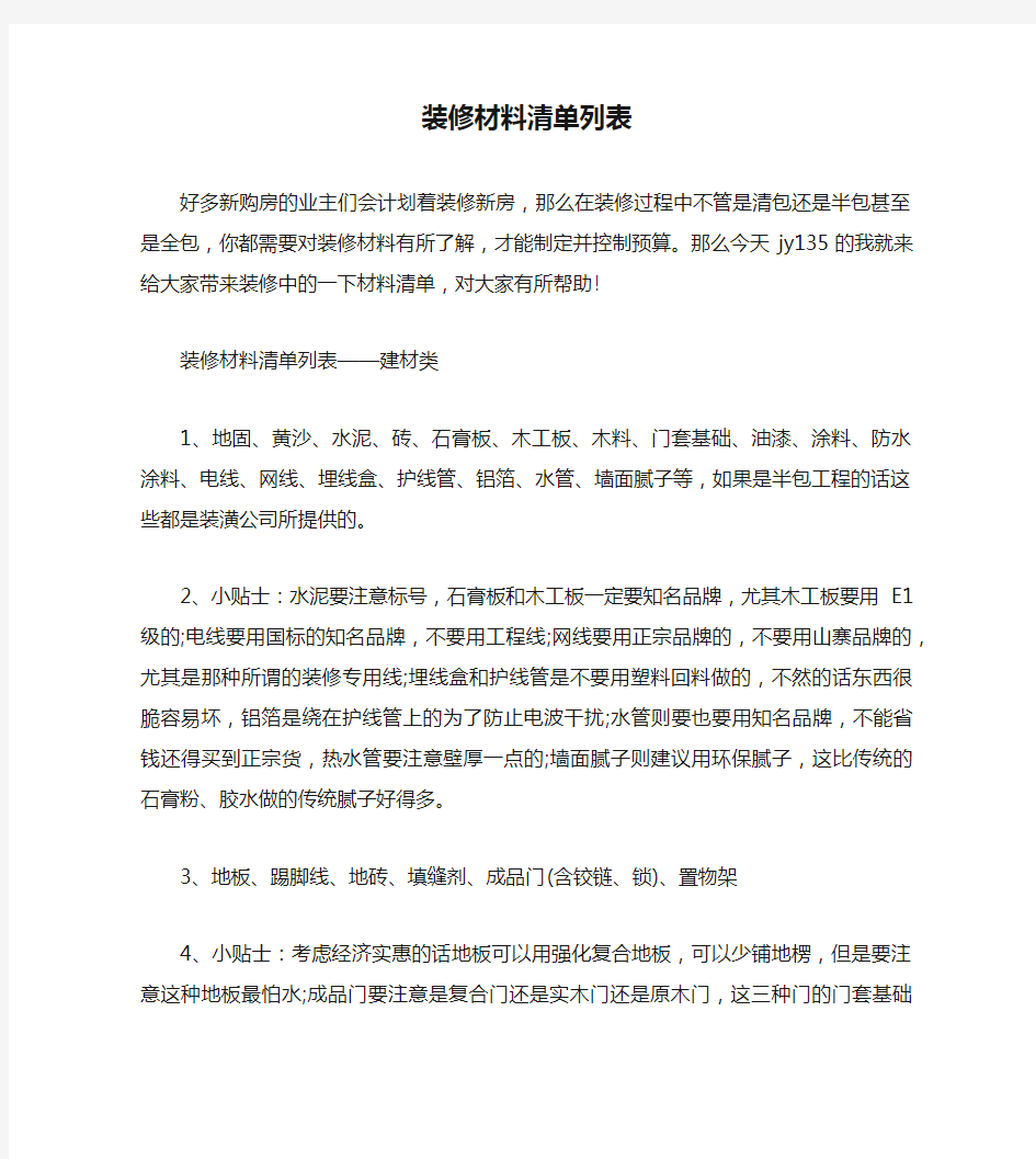 装修材料清单列表