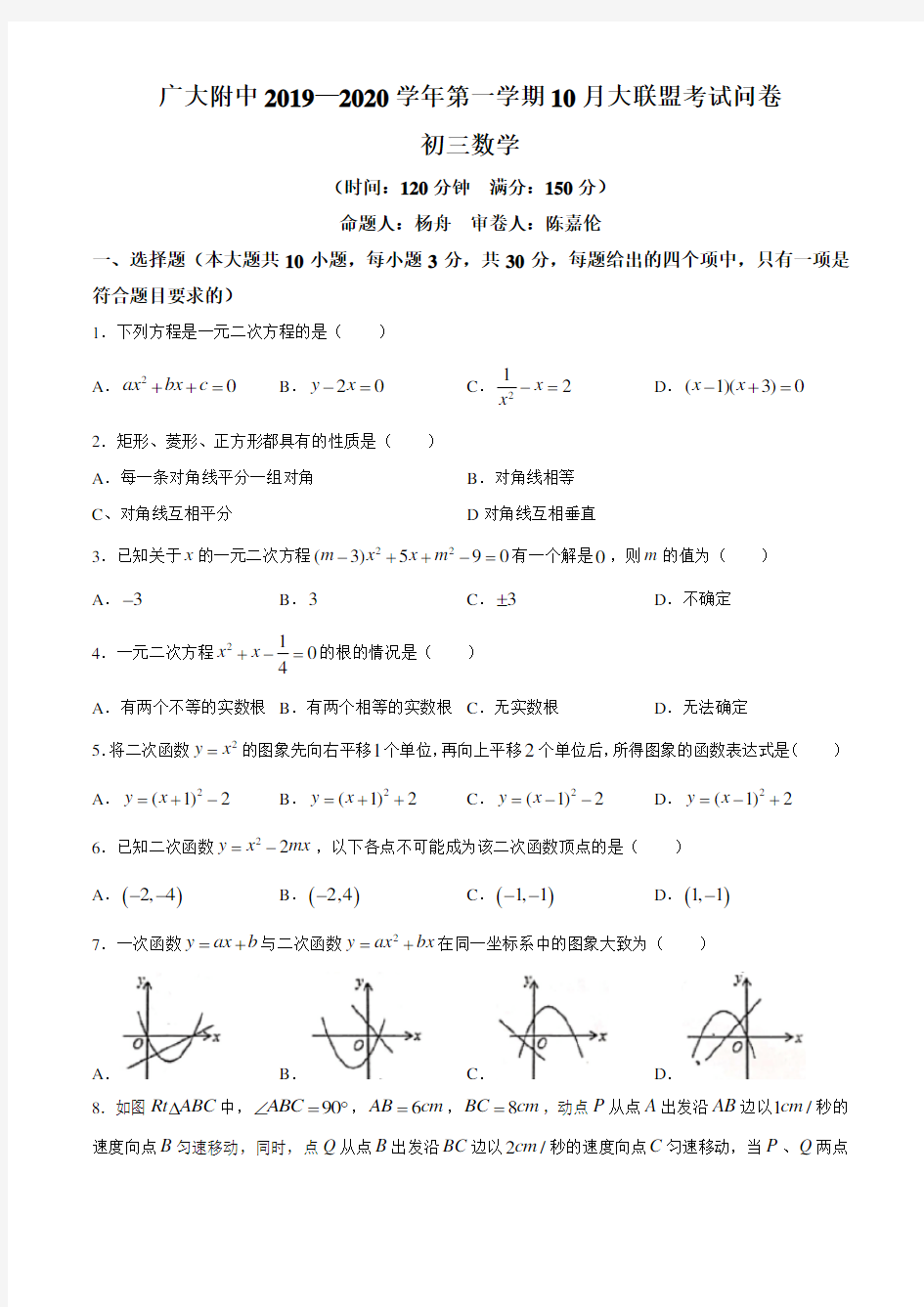 广东省广州大学附属中学2019-2020年第一学期10月大联盟初三数学考试卷(无答案)