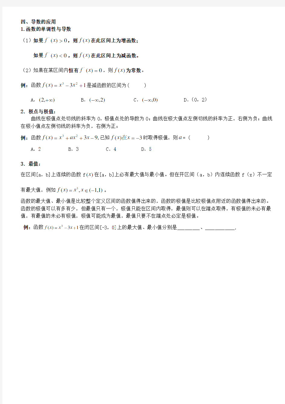 导数知识点归纳及应用 文科辅导