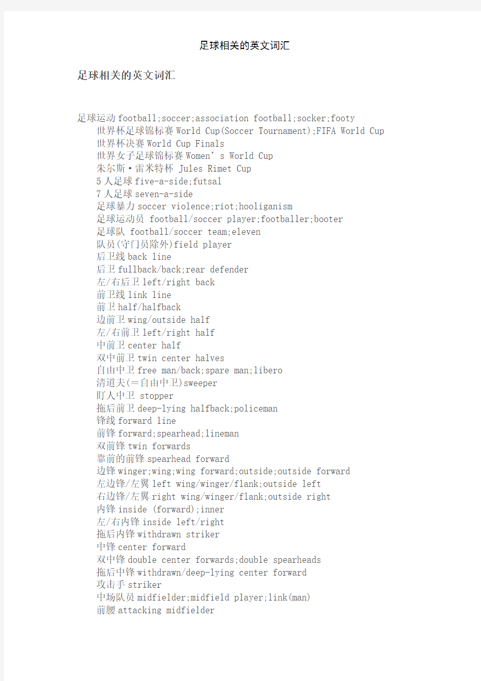 足球相关的英文词汇