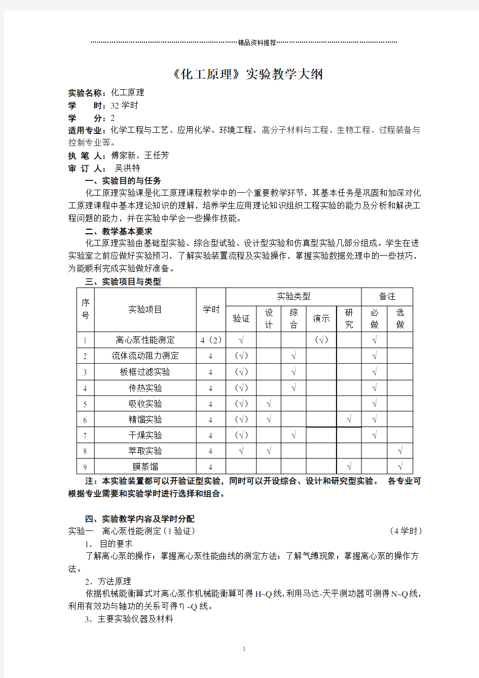 化工原理实验大纲