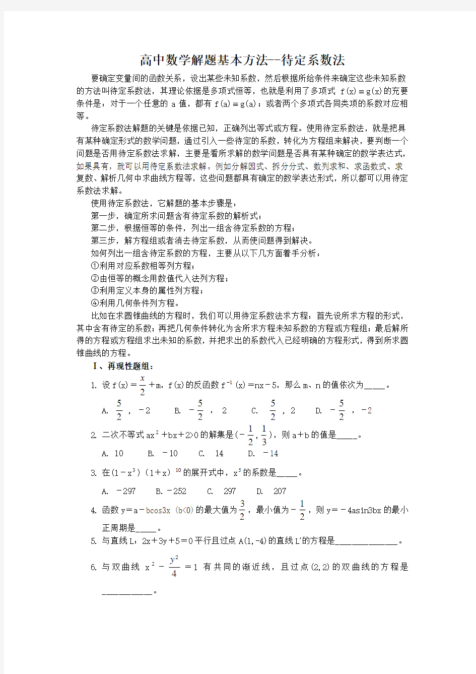 高中数学解题基本方法--待定系数法