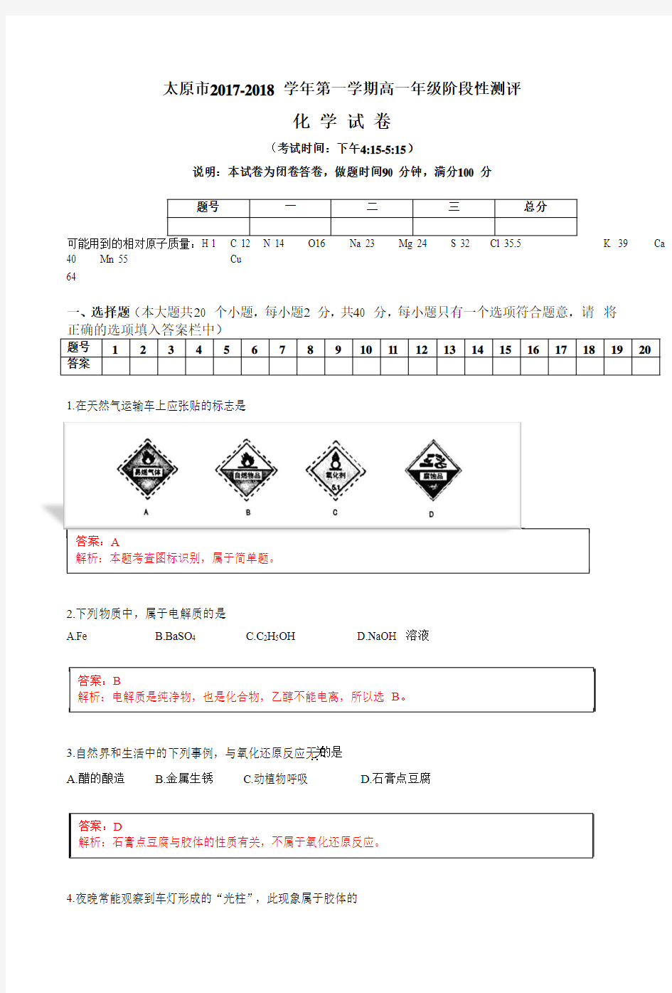 2017-2018学年山西省太原市高一上学期阶段性测评(期中)化学试题