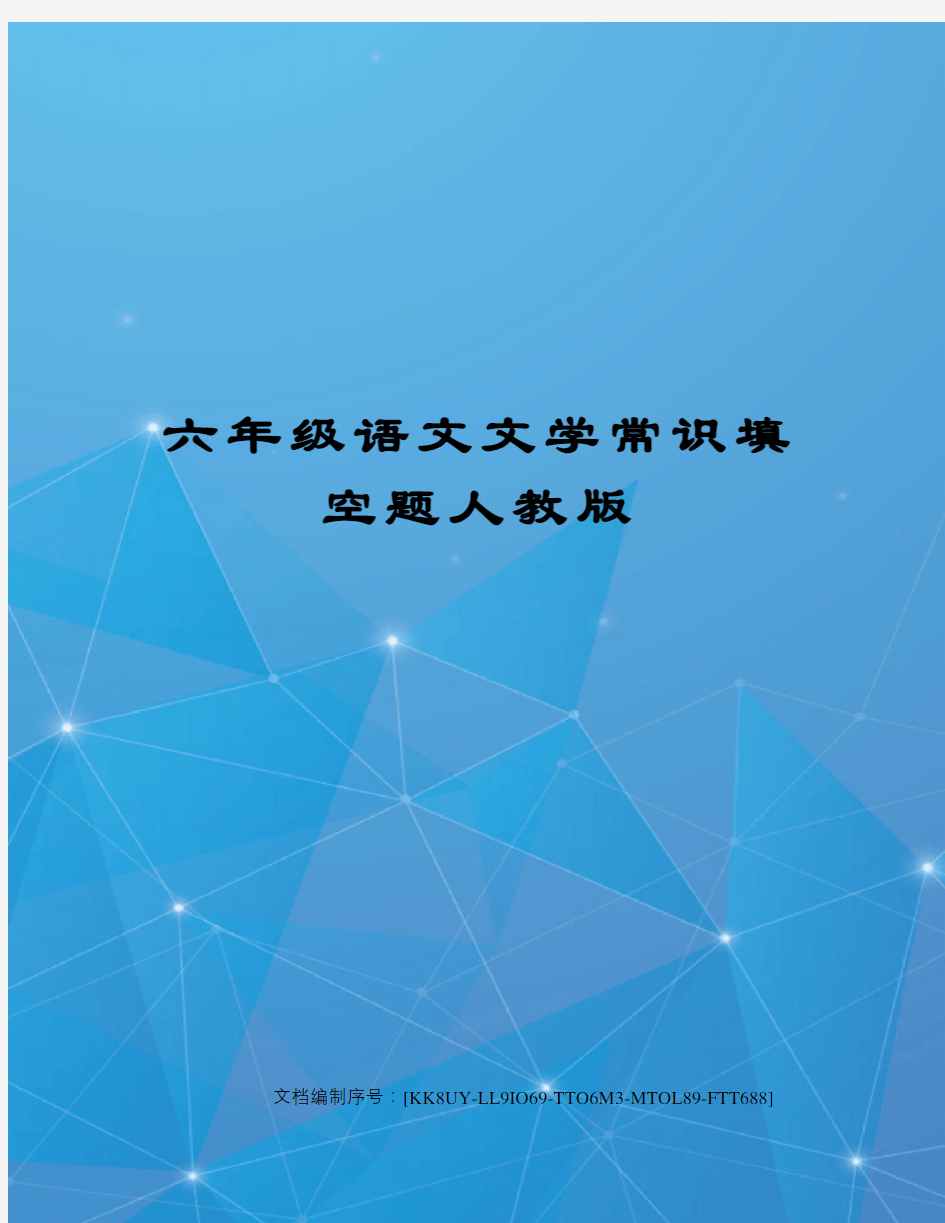 六年级语文文学常识填空题人教版