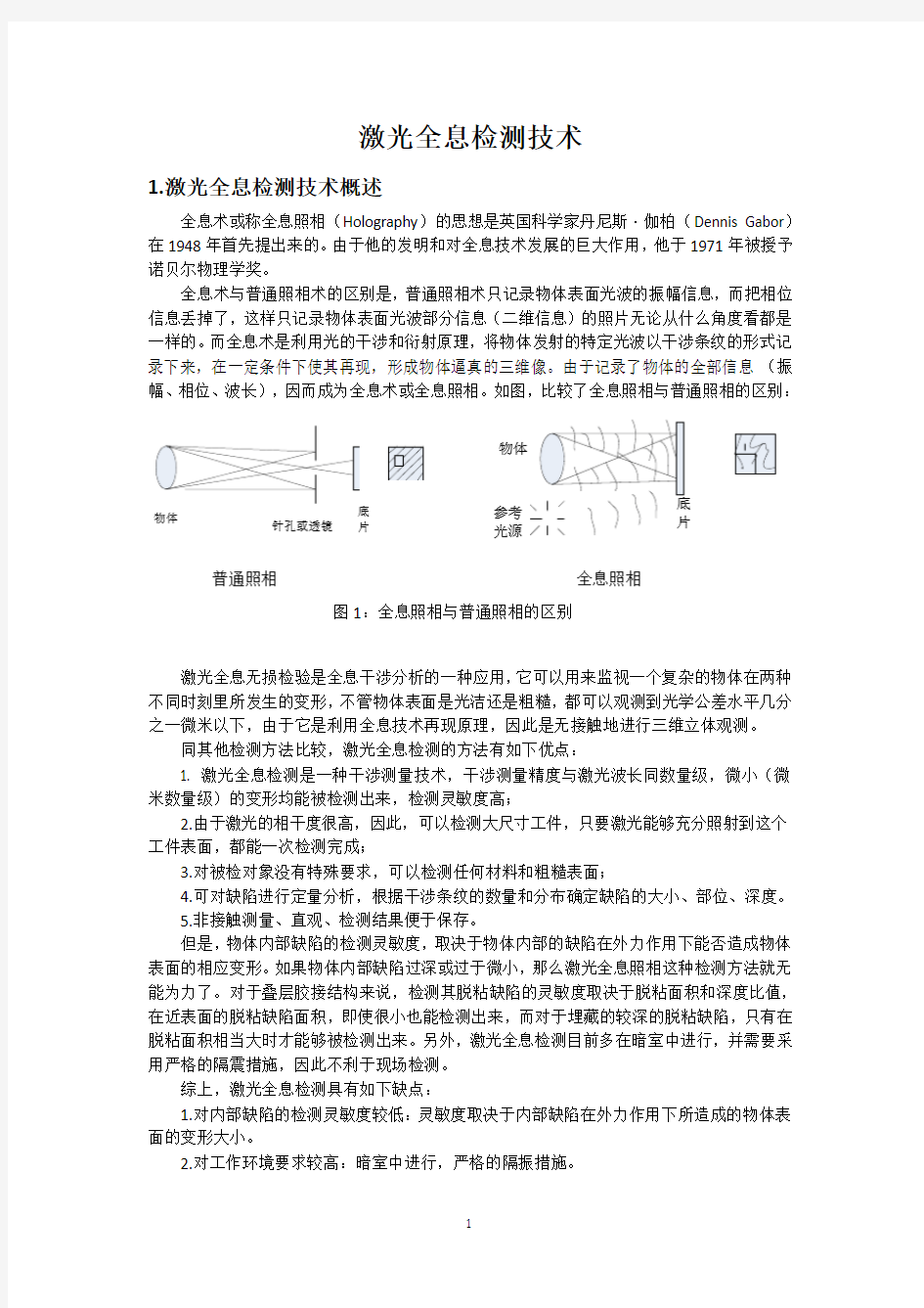 激光全息检测技术资料