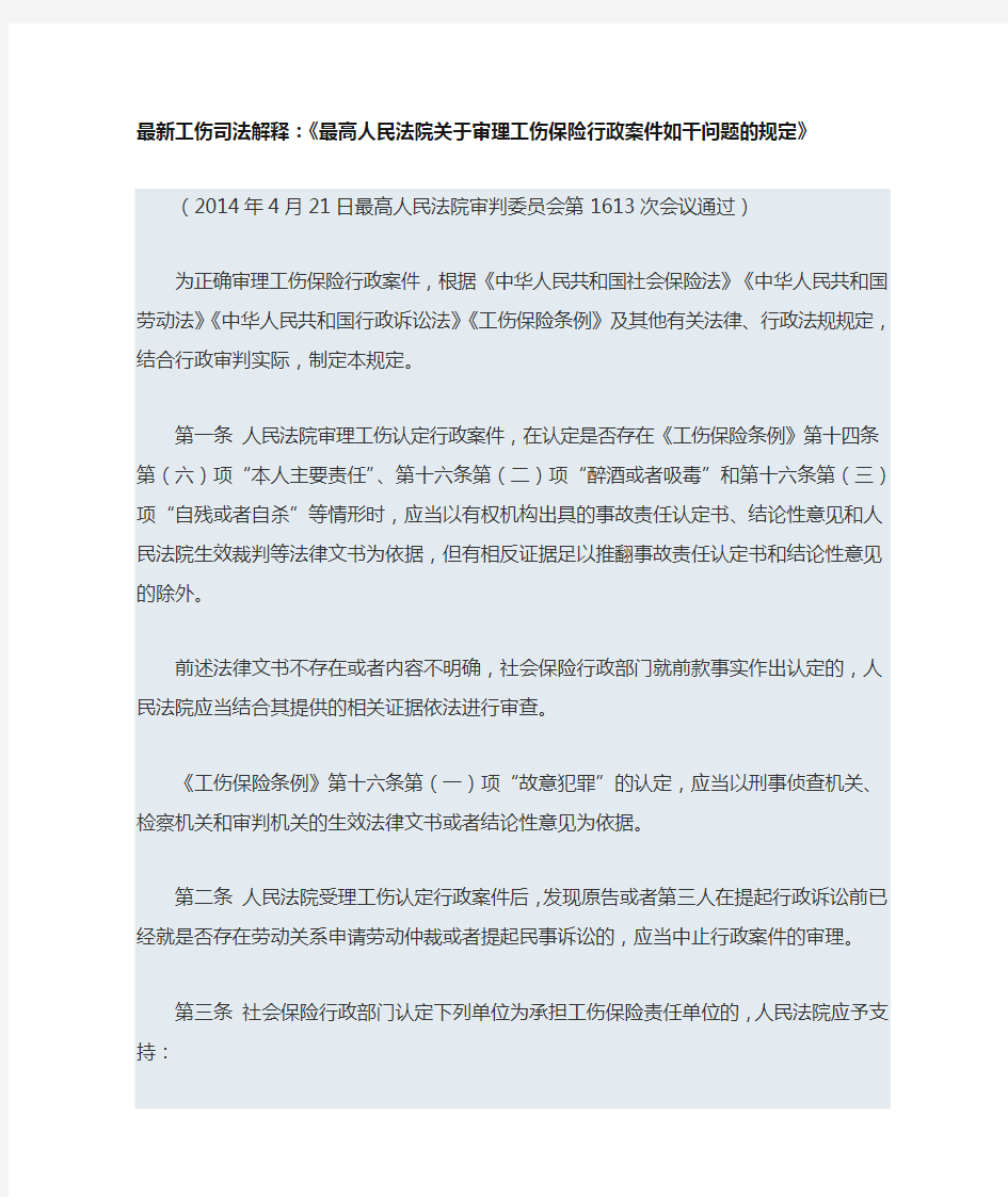 最新工伤司法解释《最高人民法院关于审理工伤保险行政案件若干问题规定》2014通过