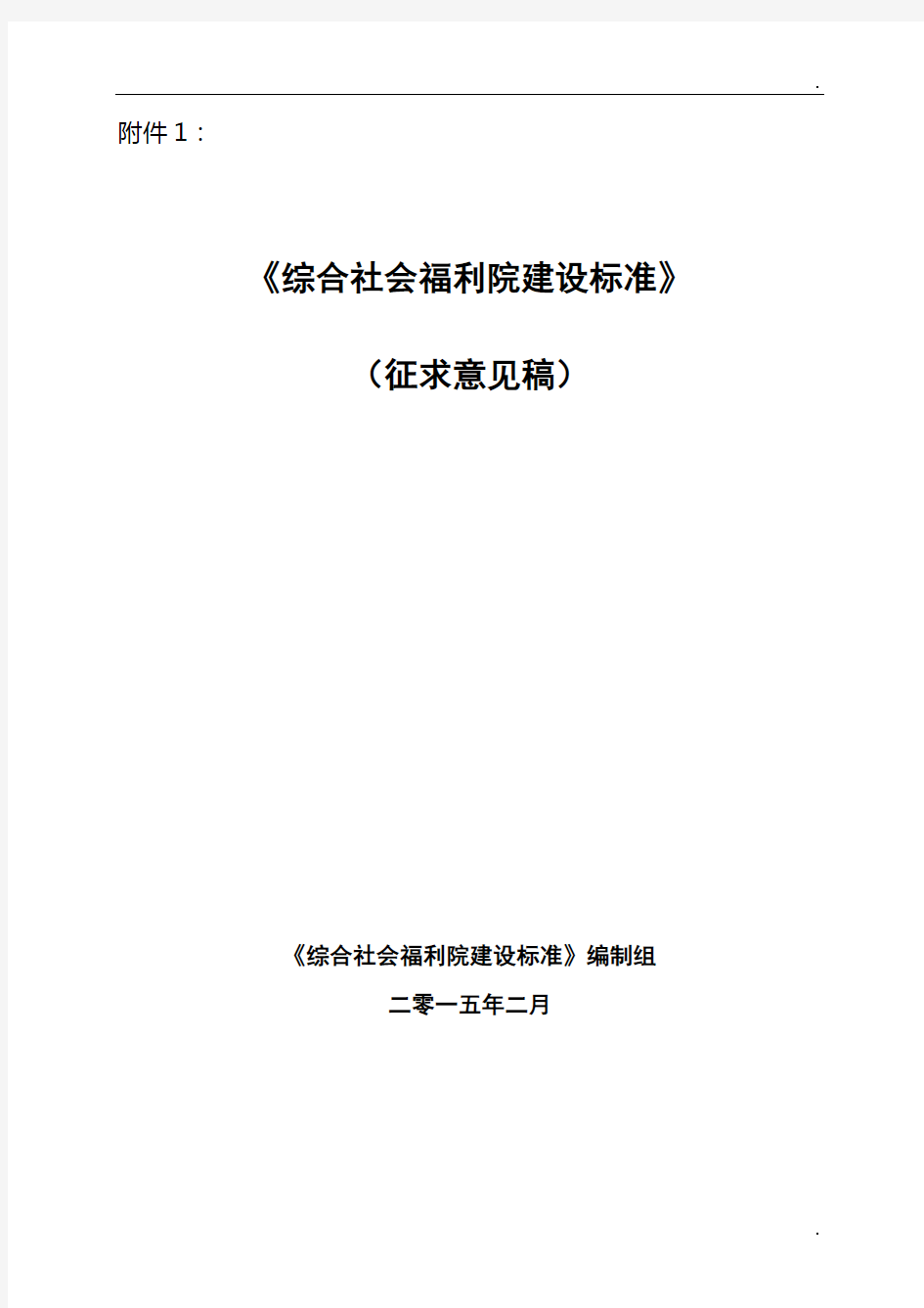 《综合社会福利院建设标准》