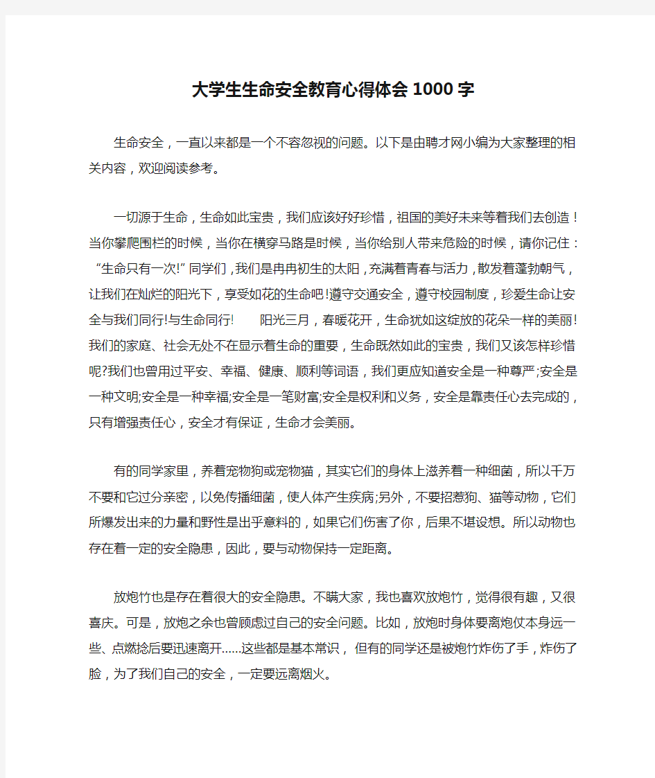 大学生生命安全教育心得体会1000字