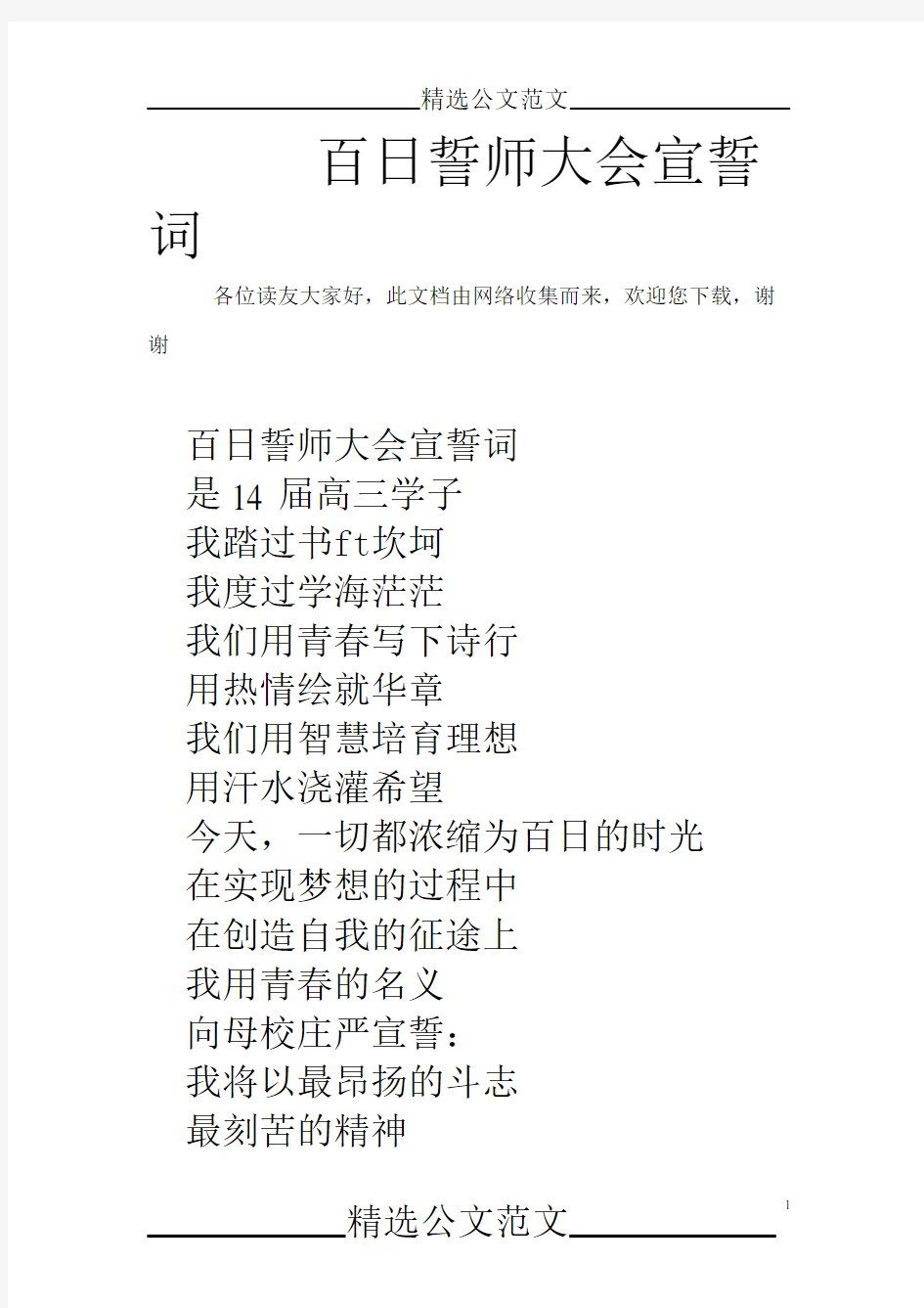 百日誓师大会宣誓词(可编辑修改word版)