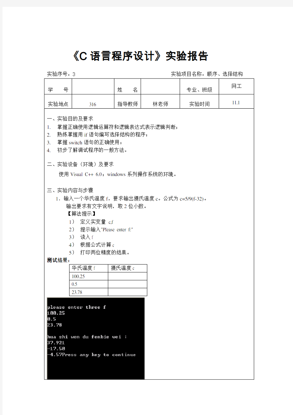 厦门理工学院C语言报告实验3_顺序、选择结构