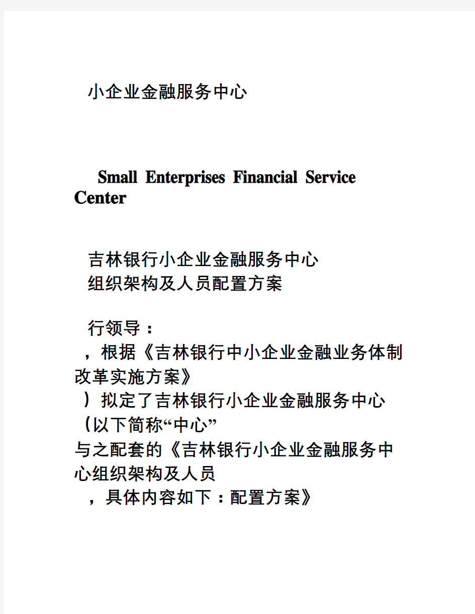小企业企业金融服务中心内设部门职责、岗位职责及人员配置方案修改