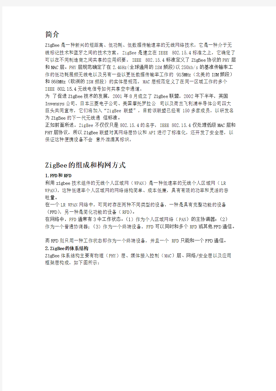 zigbee的系统结构和组网方式