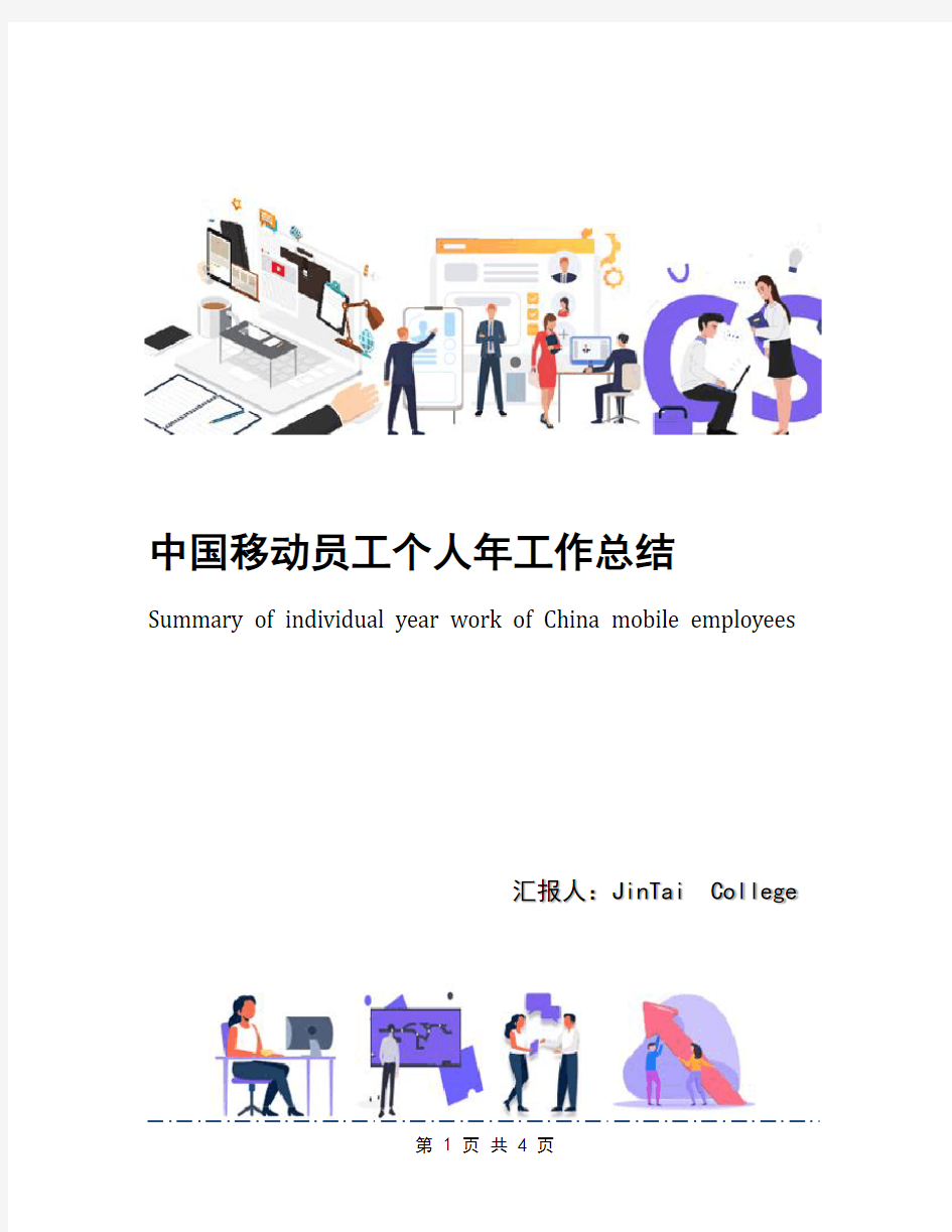 中国移动员工个人年工作总结(1)