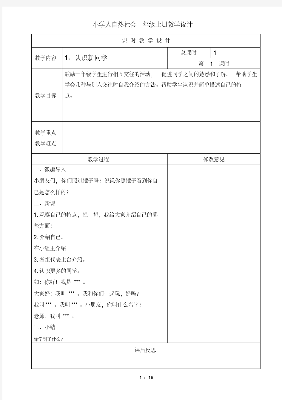 小学人自然社会一年级上册教学设计