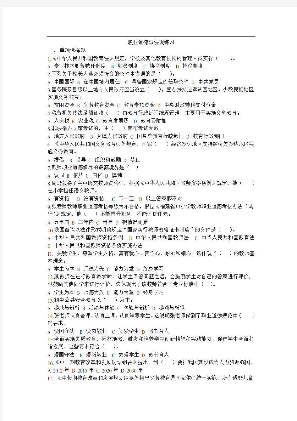 教师招聘考试 教师职业道德与法规练习(中小学附答案)