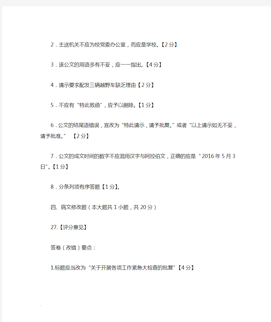 (A卷答案)重庆市首届大学生公文写作技能竞赛决赛(个人)试题答案及评分参考