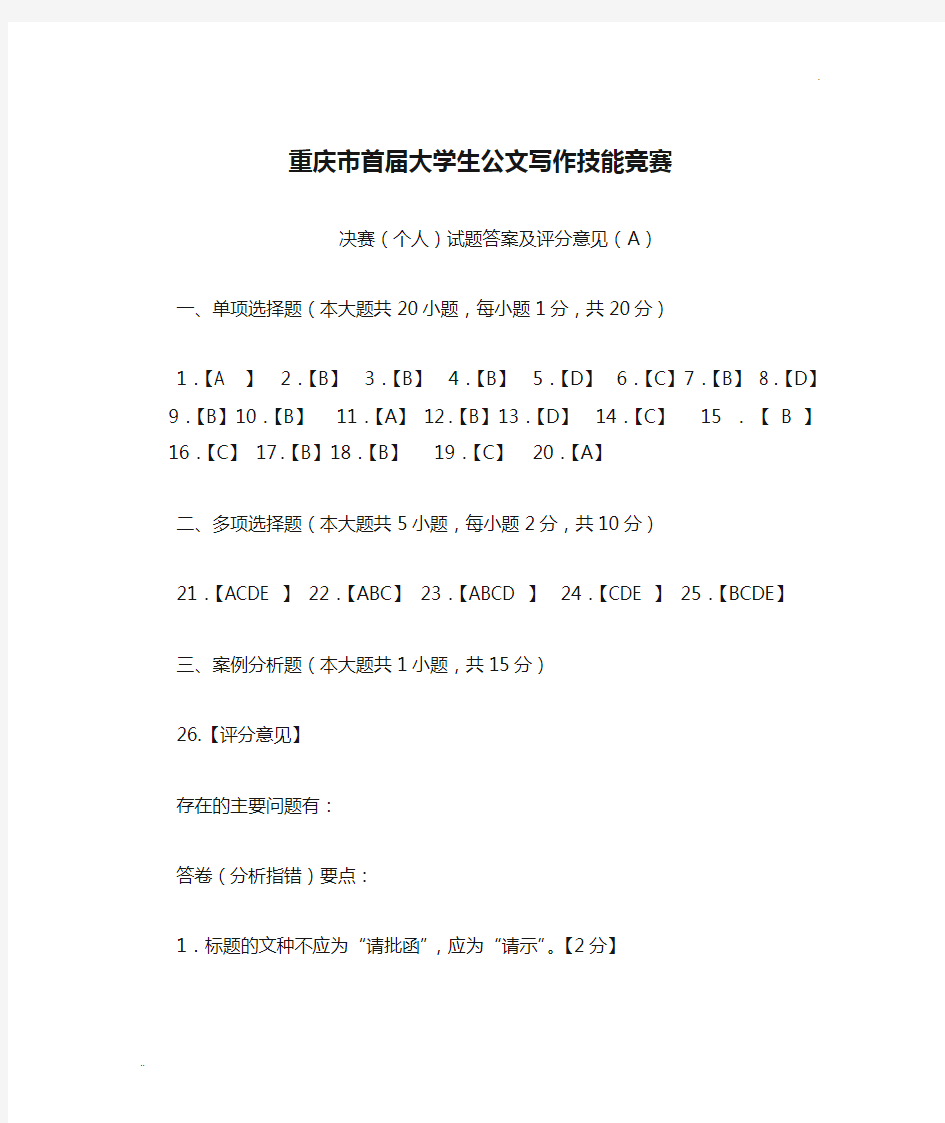 (A卷答案)重庆市首届大学生公文写作技能竞赛决赛(个人)试题答案及评分参考