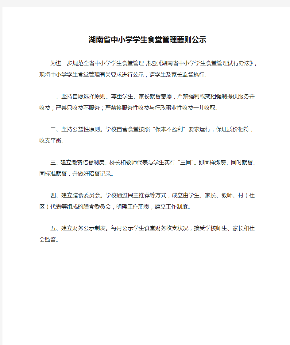 湖南省中小学学生食堂管理要则公示