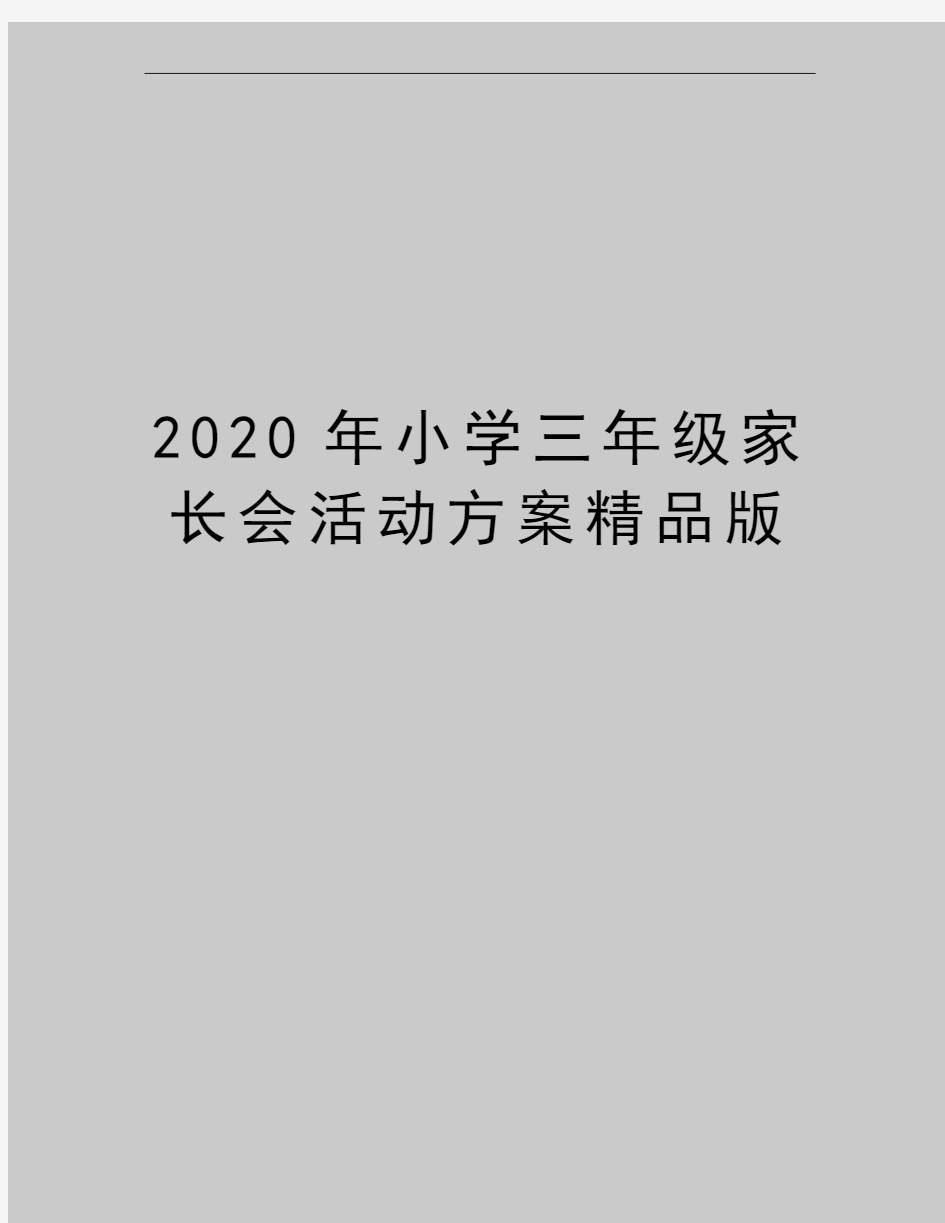 最新小学三年级家长会活动方案精品版