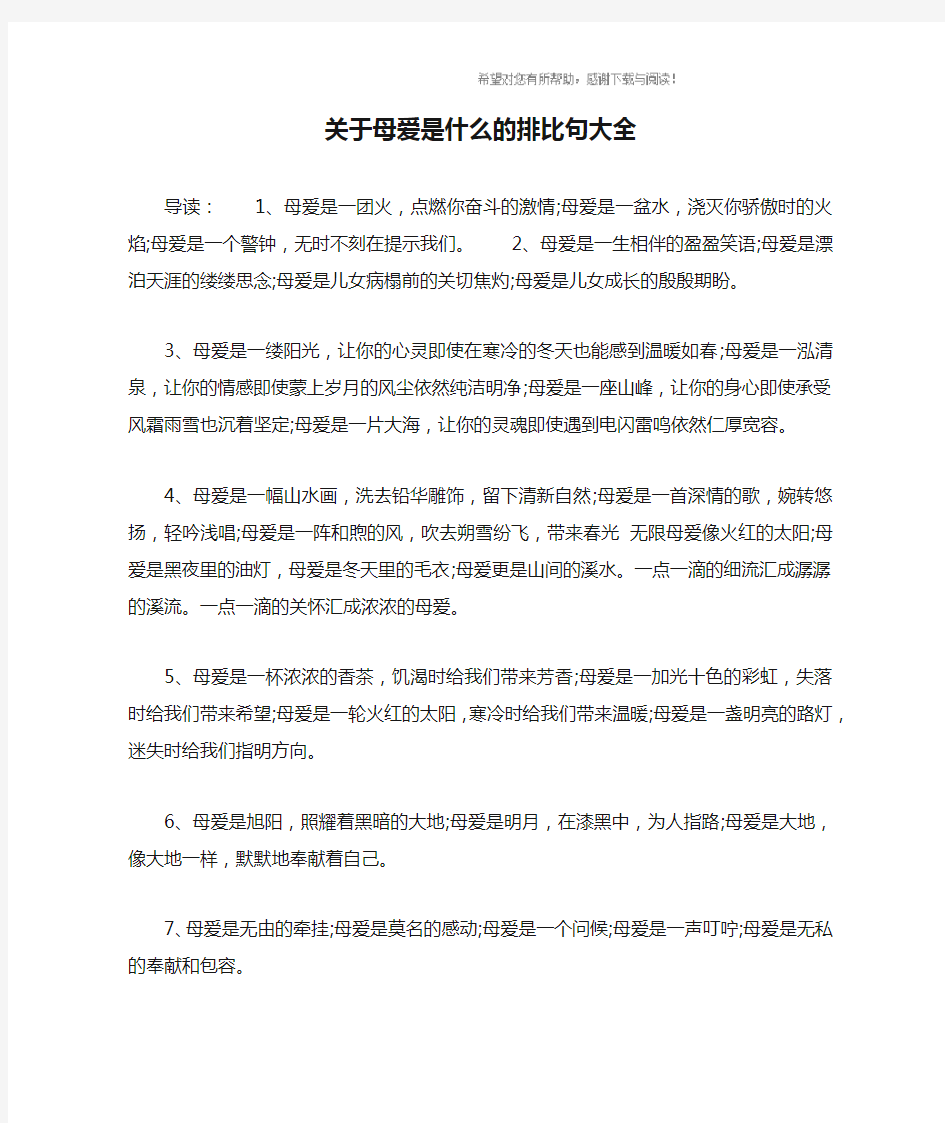 关于母爱是什么的排比句大全