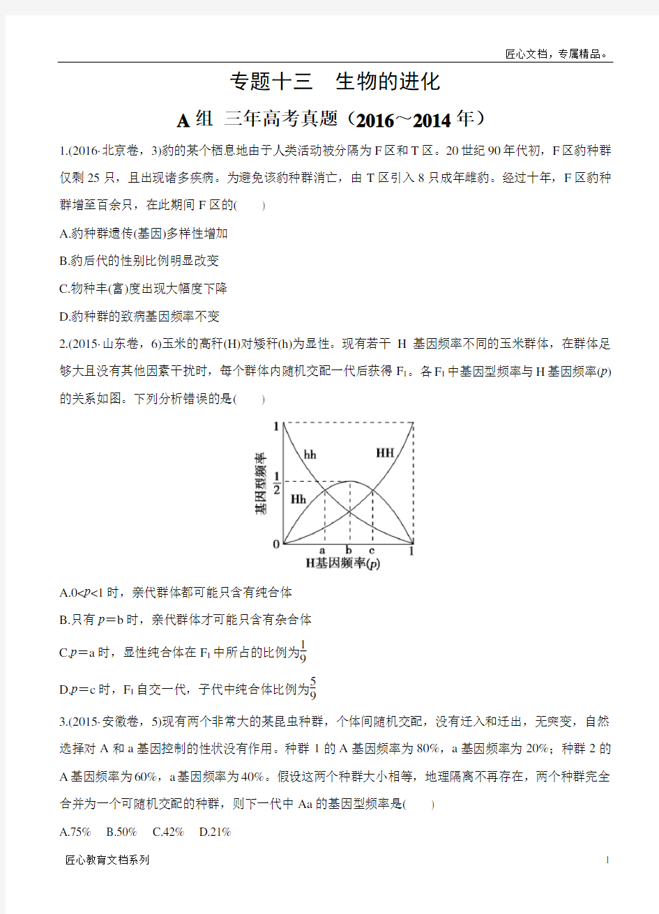 版生物三年高考两年模拟：专题(13)生物的进化(含答案)