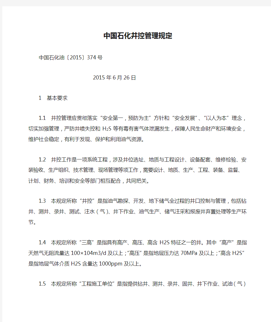 中国石化油〔2015〕374号 中国石化井控管理规定