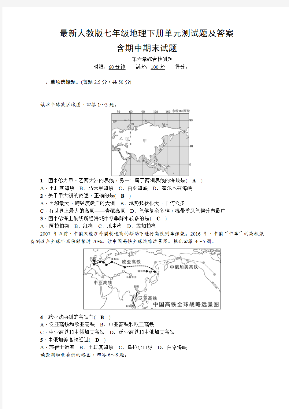 最新人教版七年级地理下册单元测试题及答案