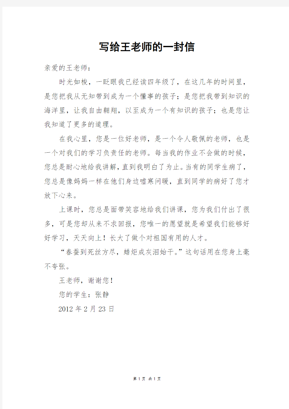 写给王老师的一封信_三年级作文