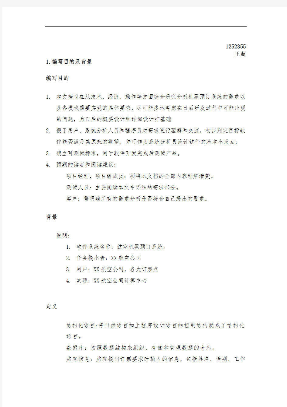 航空订票系统需求分析报告