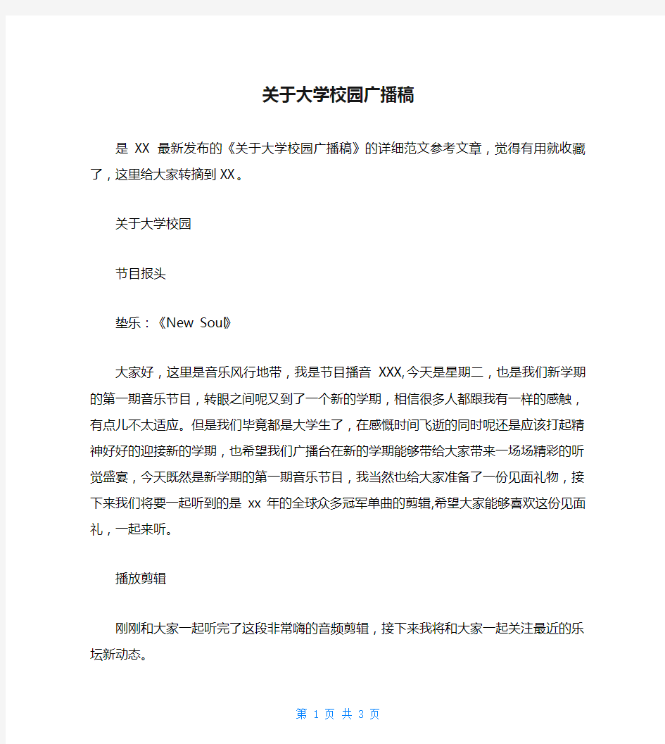 关于大学校园广播稿