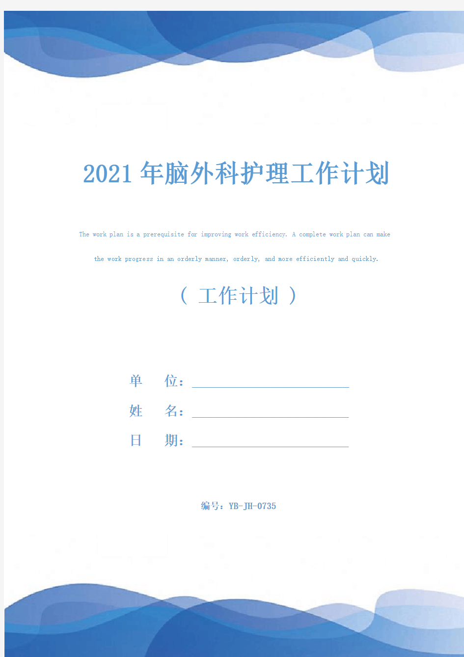 2021年脑外科护理工作计划