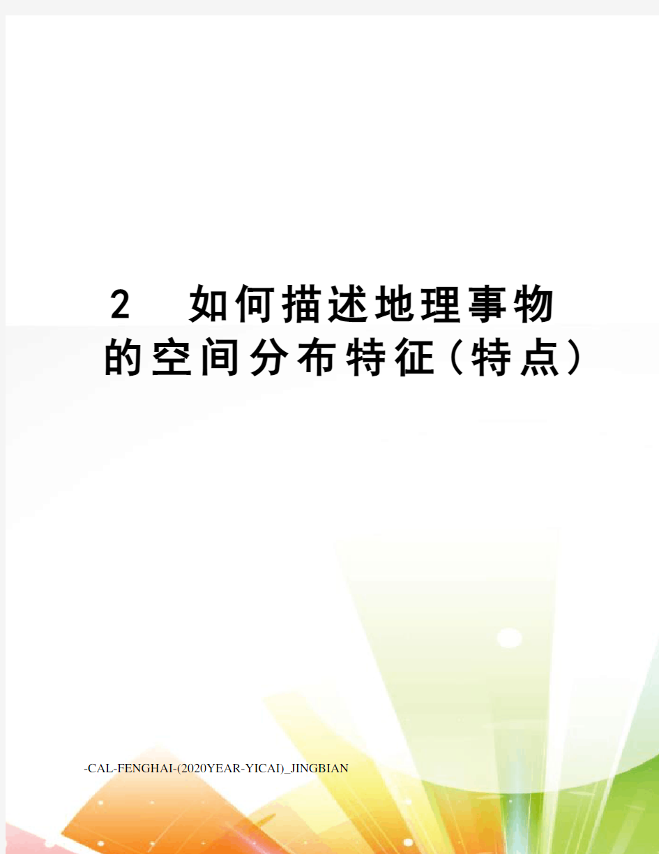 2如何描述地理事物的空间分布特征(特点)