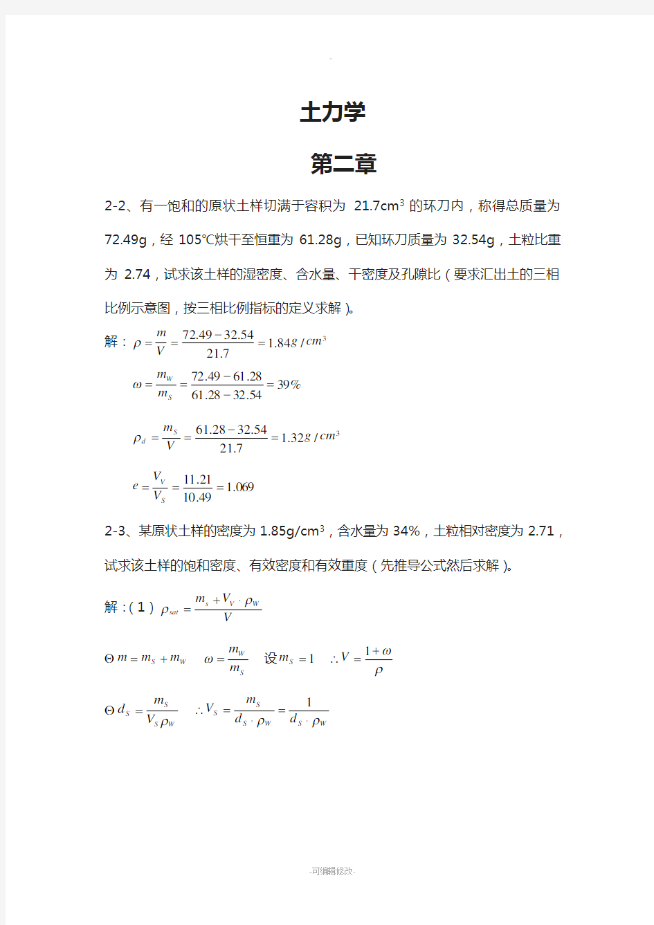 土力学课后习题答案(第三版--东南大学