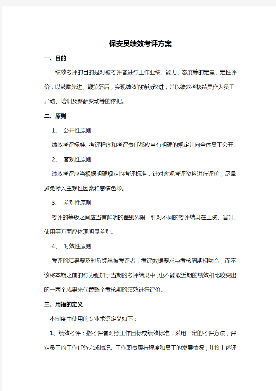 保安绩效考核方案计划