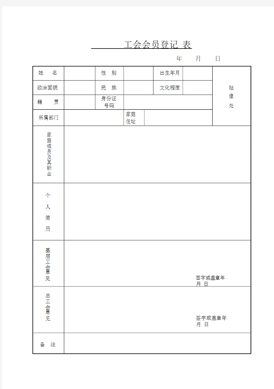 工会会员申请书和登记表