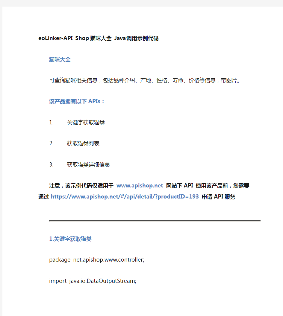 eoLinker-API_Shop_猫咪大全_API接口_Java调用示例代码