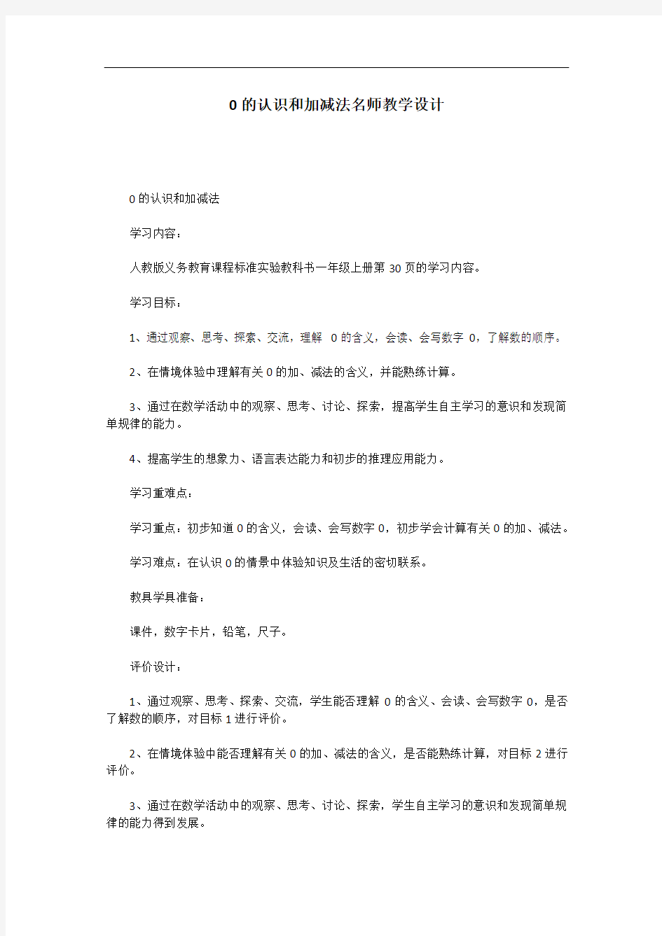 0的认识和加减法名师教学设计