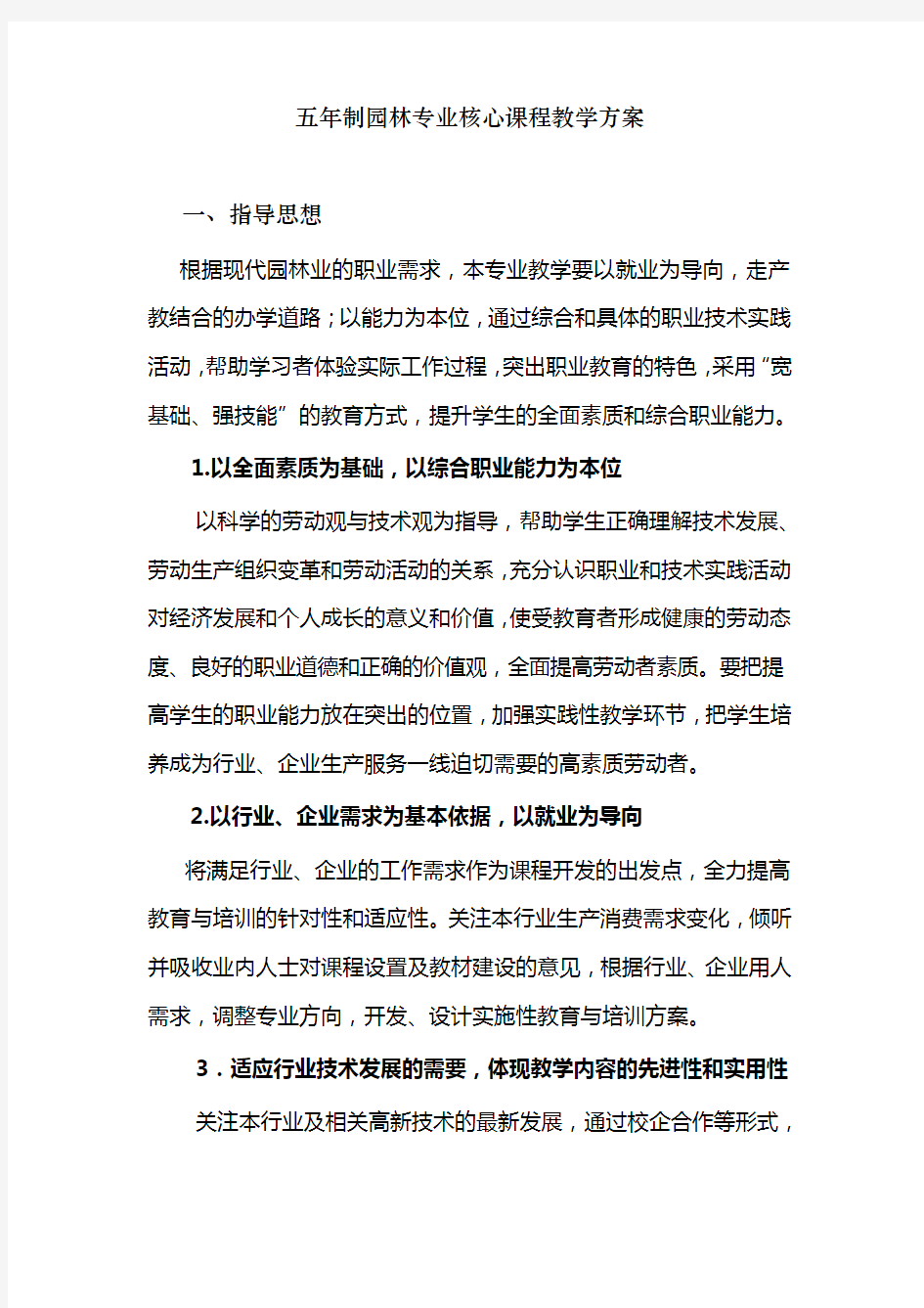 五年制园林专业核心课程教学方案