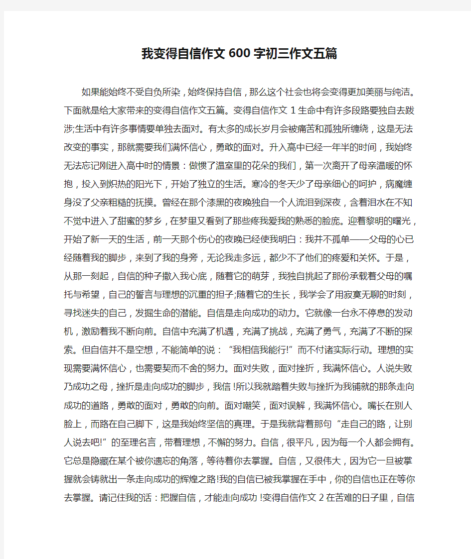 我变得自信作文600字初三作文五篇