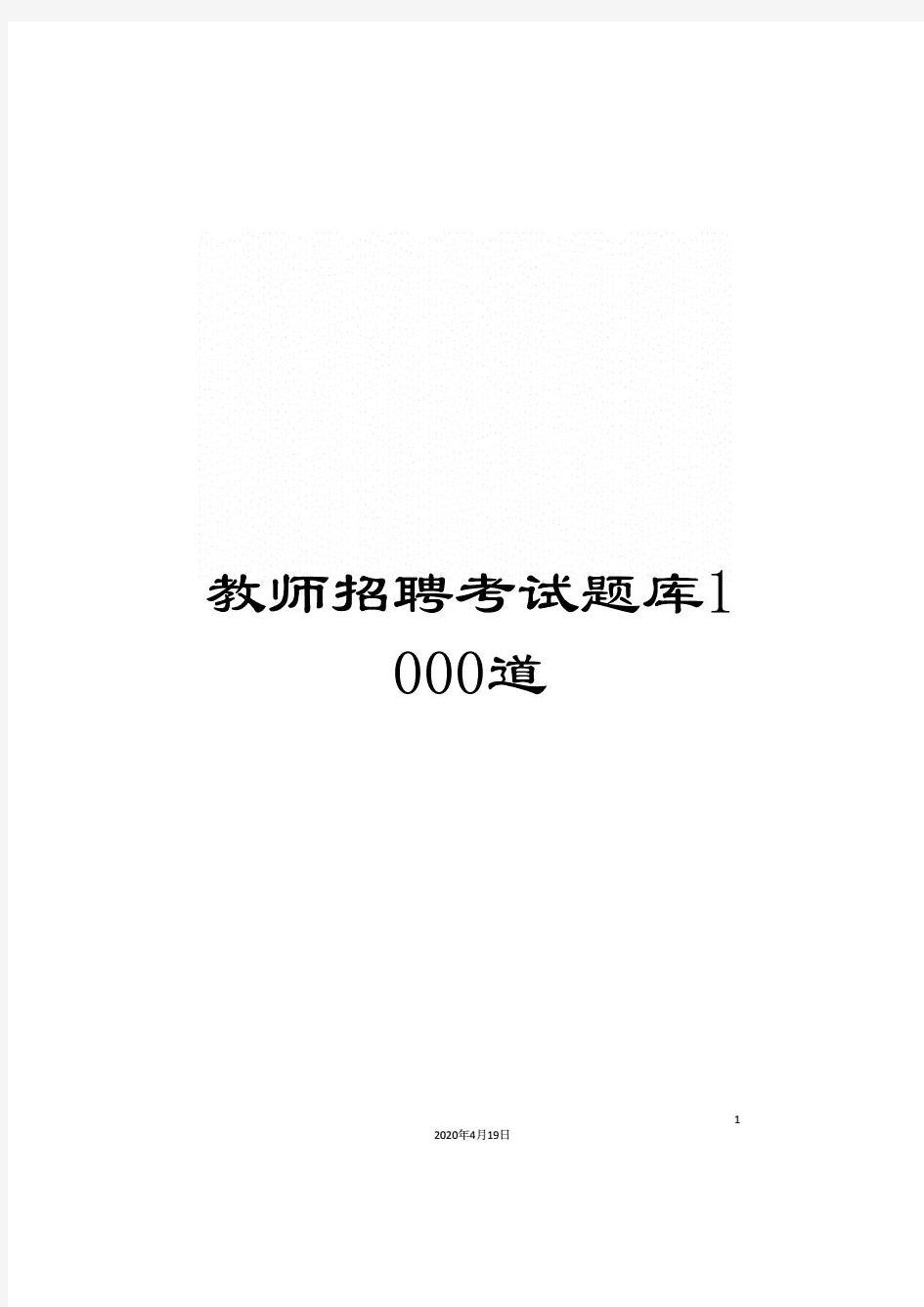 2020年教师招聘考试题库1000道样本