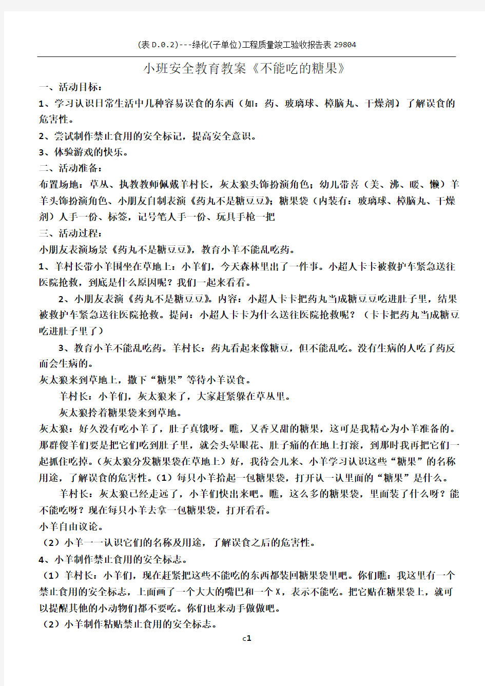 小班安全教育教案《不能吃的糖果》