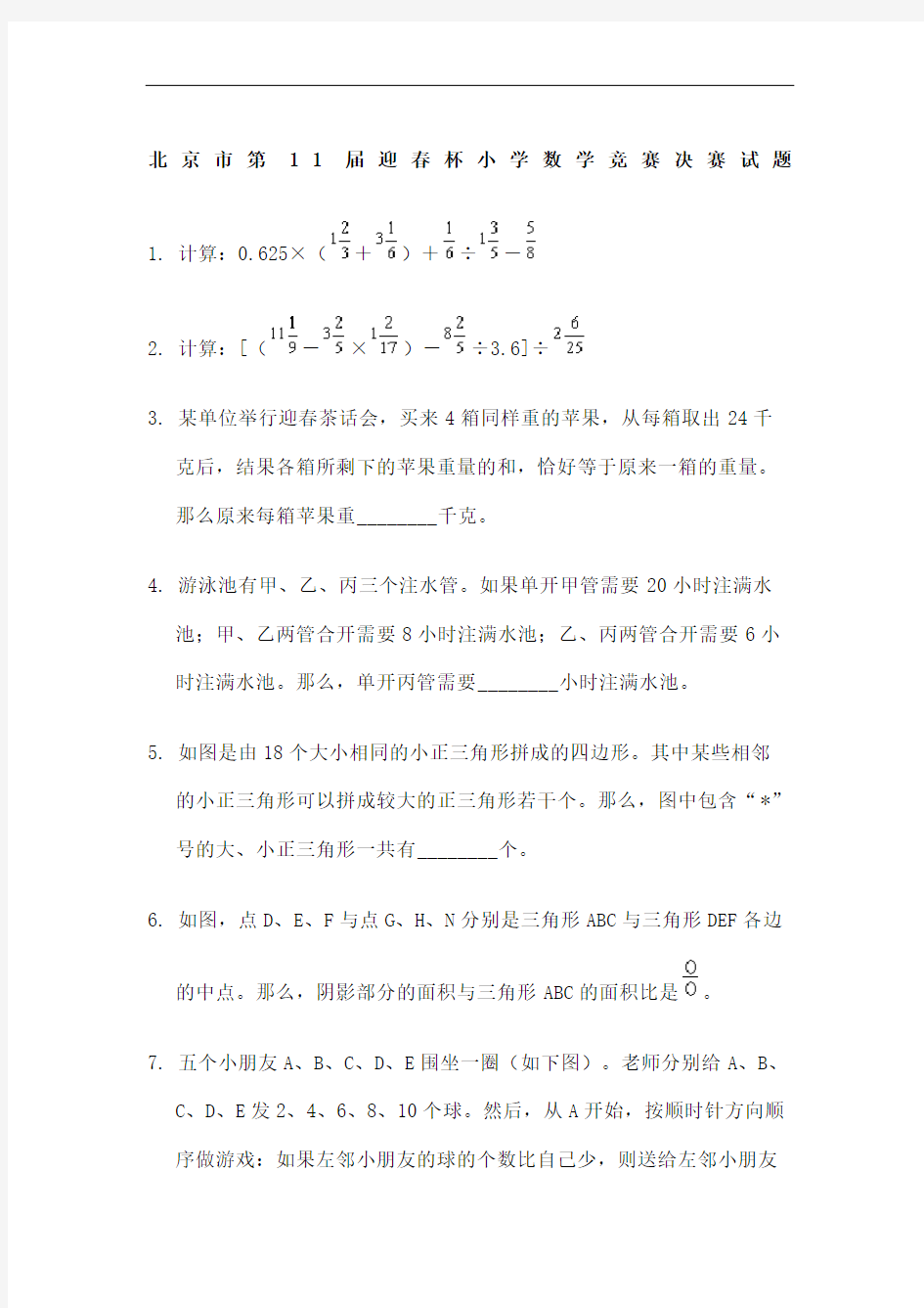 市第届迎春杯小学数学竞赛决赛试题图文稿