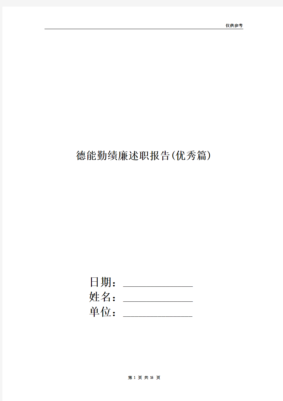 德能勤绩廉述职报告(优秀篇)