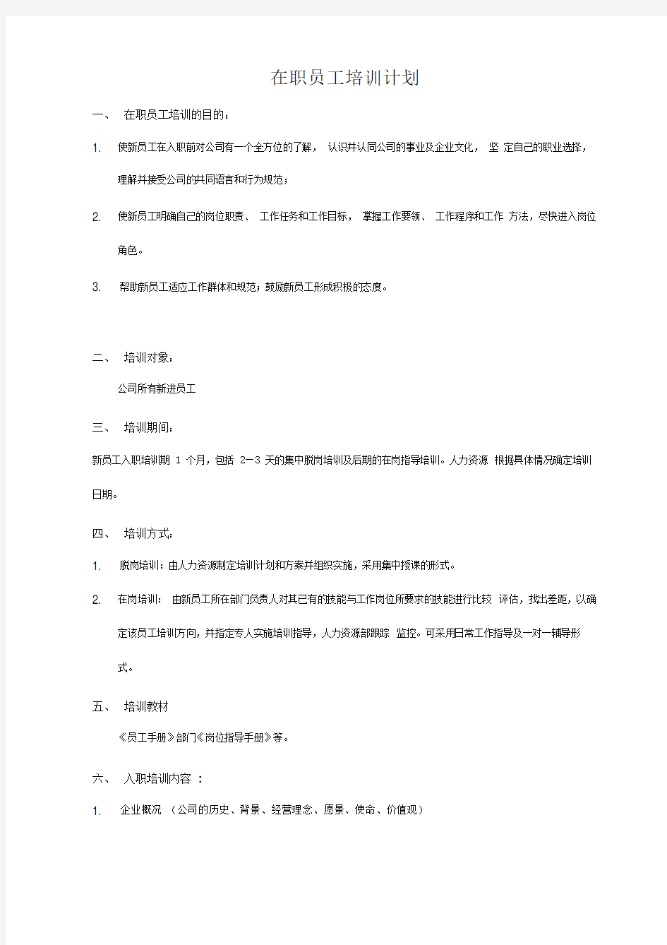 公司在职员工培训计划