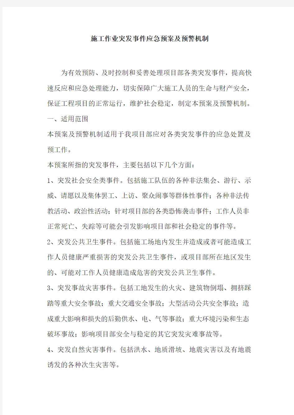 施工作业突发事件应急预案及预警机制