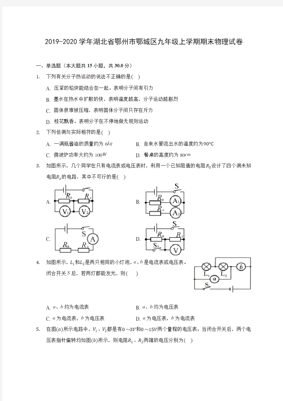 2019-2020学年湖北省鄂州市鄂城区九年级上学期期末物理试卷 (含答案解析)